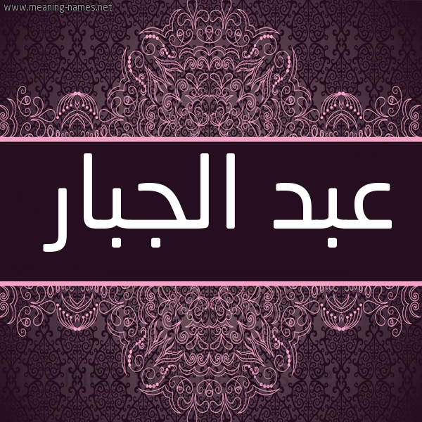 شكل 4 صوره زخرفة عربي للإسم بخط عريض صورة اسم عبد الجبّار ABD-ALGBAR